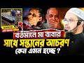 সন্তান কেন এতো অমানুষ হচ্ছে? আসল কারন কি? Shaikh Ahmadullah