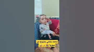 محمد يشتي يتزوج من سوريا يالله من هي اسوريه صاحبت الحظ سوريا اليمن العراق السعوديه عمان مصر 