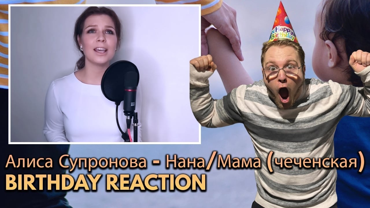 🎉🎂**Алиса Супронова - Нана/Мама-|birthday REACTION**🎉🎈