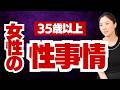 【暴露しますが、すぐ削除します】35歳以上の女性の性事情【彼女たちの本音を暴露します】