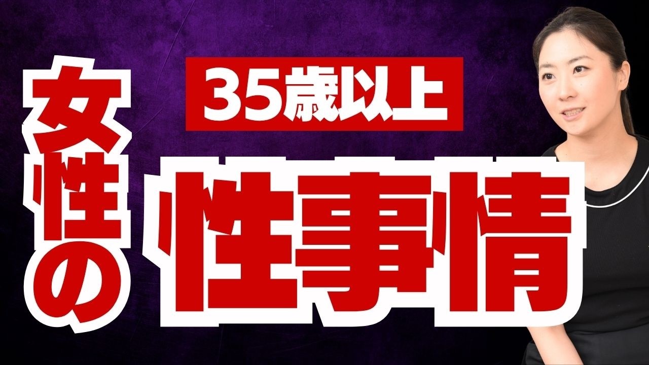 【暴露しますが、すぐ削除します】35歳以上の女性の性事情【彼女たちの本音を暴露します】