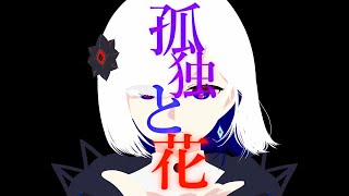 孤独の花