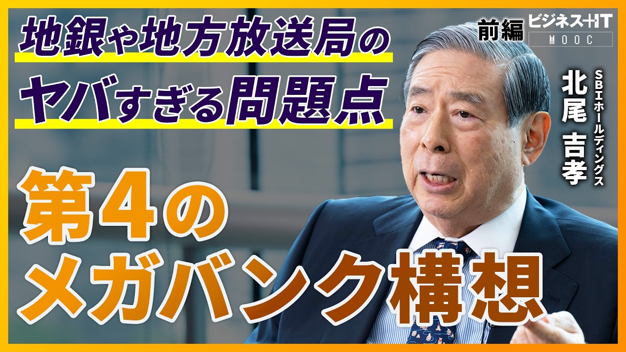 【SBI北尾社長独占】「第4のメガバンク構想」の本質、地銀・地方放送局での狙いとは
