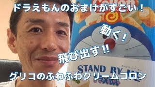 ドラえもんのぬりえが動く!  飛び出す!!  グリコのおまけがすげー! / ふわふわクリームコロン