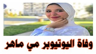 لحظة وفاة اليوتيوبر مي ماهر  اثر جلطه بلرئه#خبر_صادم