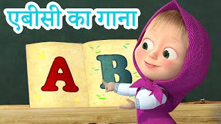 माशा एंड द बेयर 👱♀️🐻 नर्सरी की कविताएं 🎵 एबीसी का गाना 👩🏫 🅰️ Masha and the Bear in Hindi