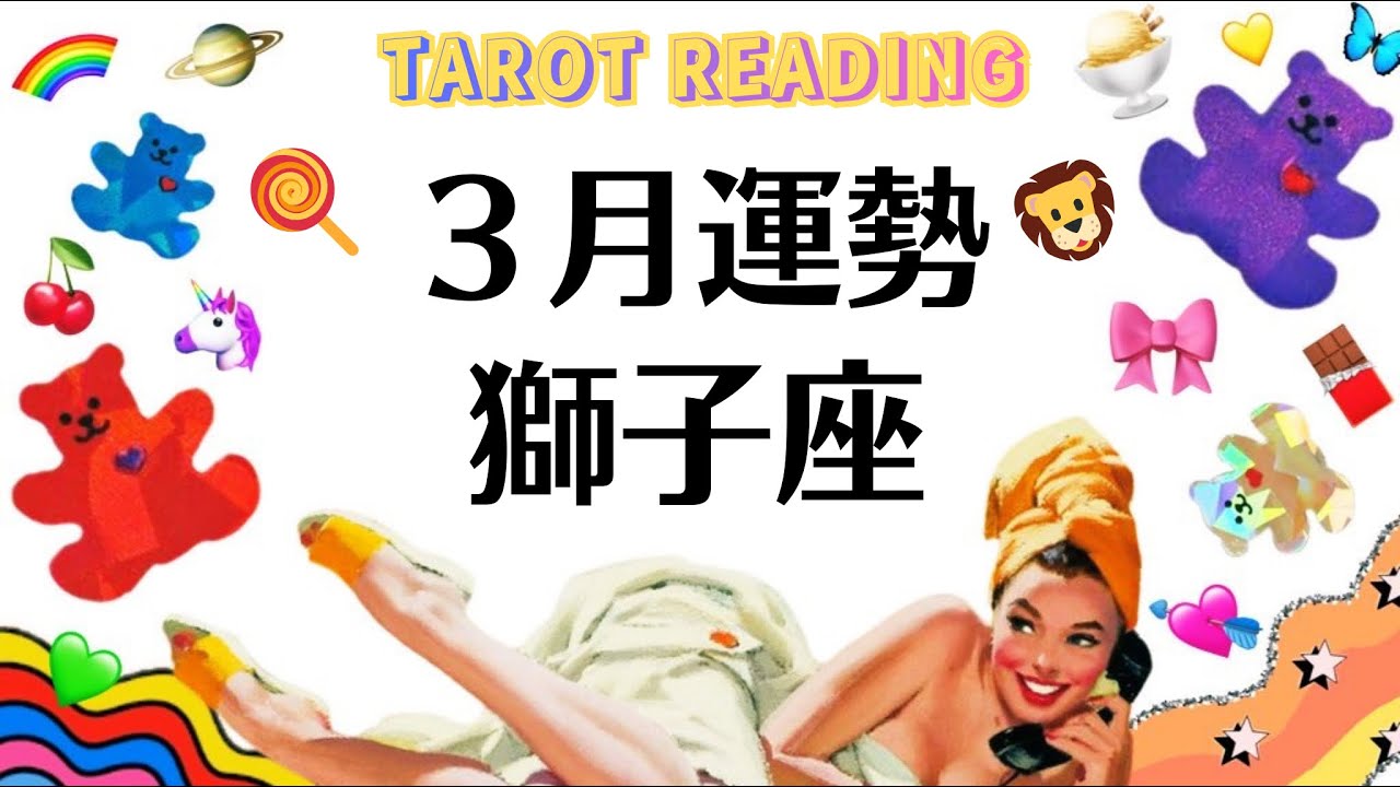 獅子座の人生に虹が架かり始める。ぜんぶ報われるんだ。2026年3月全体運勢💘仕事恋愛不安解消評価や印象💘個人鑑定級タロットヒーリング Tarot & Oracle