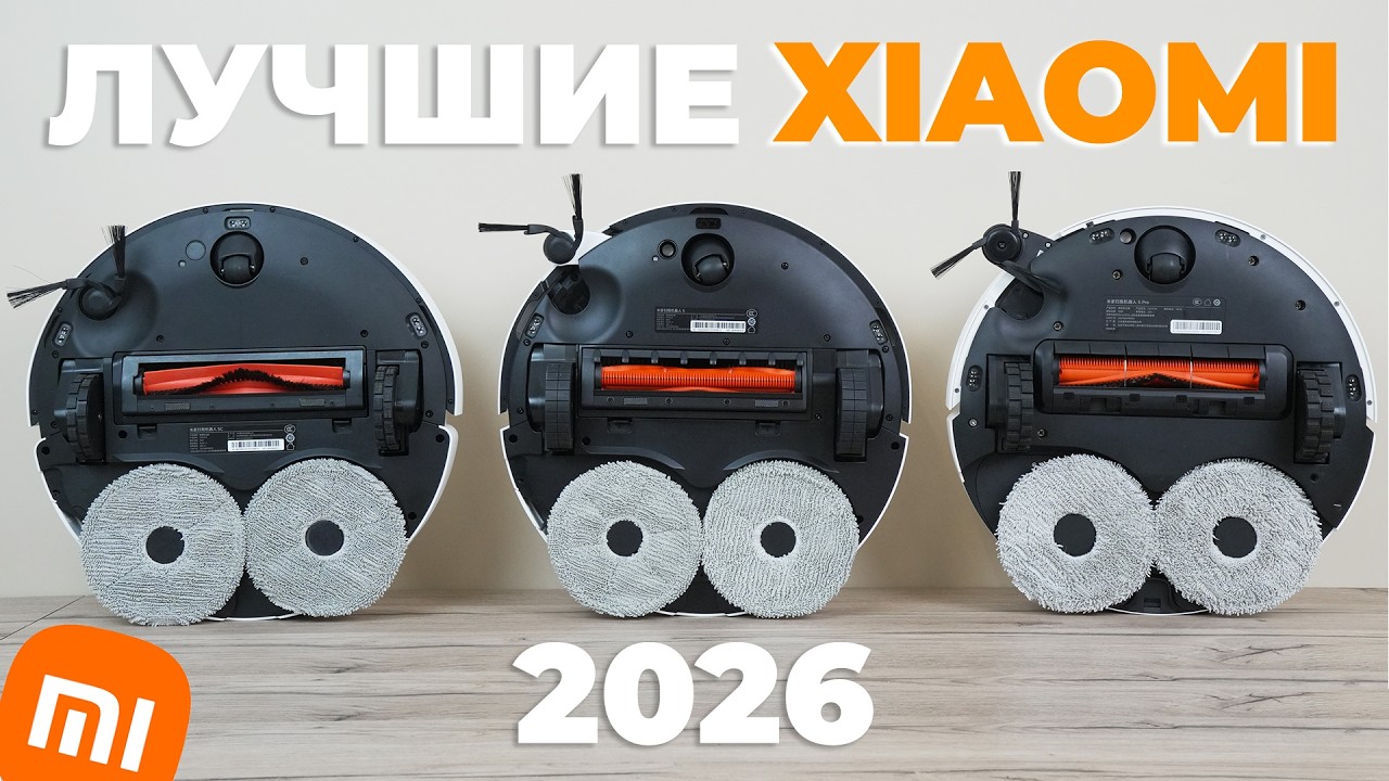 ЛУЧШИЕ роботы-пылесосы Xiaomi 2026 года🏆 Обзор и сравнение✅ Какой Xiaomi выбрать в 2026 году?!