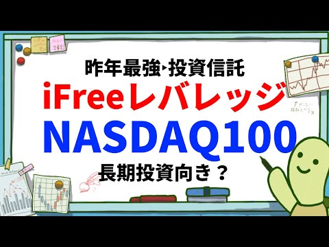 iFree レバレッジNASDAQ100は本当に長期投資向き？ナスダック100のレバレッジ投資信託を逓減・価格変動リスク・実質コスト・信託報酬・リターンの面から長期投資向きか検討！