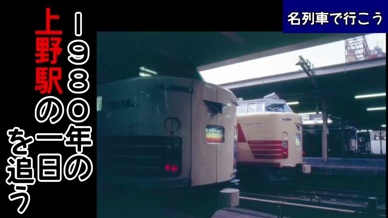 名列車で行こう】1980年の上野駅の1日を追う！ - YouTube
