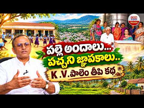 Special Story on Kunamneni Vari Palem | Nalluri Venkata Seshaiah | Ooru Palle Tour | ABN Telugu - ABNTELUGUTV