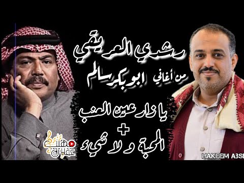 من اغاني الفنان أبوبكر سالم كما لم تسمعها من قبل بصوت العندليب الفنان رشدي العريقي  2023