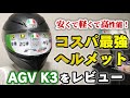 【モトブログ】驚くほど軽い！最新の機能を備えたコスパ最強ヘルメット AGV K3をレビュー！