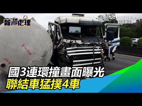 國3連環撞畫面曝光　聯結車猛撲4車｜三立新聞網 SETN.com