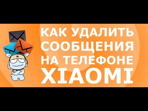 Как удалить сообщения на телефоне Xiaomi