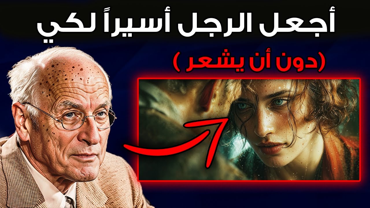 الخطوات الخفية التي تجعل الرجل أسيراً لكي دون أن يشعر | كارل يونغ