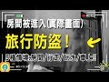 教你最強旅行防盜之術！怕在路上被搶？住宿遭偷竊？玩水貴重物品怎辦？ #背包客 #防盜 #治安