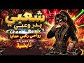 رواحي ركبي حدايا شعبي نايضة 2026جديد الشعبيBader Ouabi Remixالمغربي أغنية شعبي مغربي نايضة 