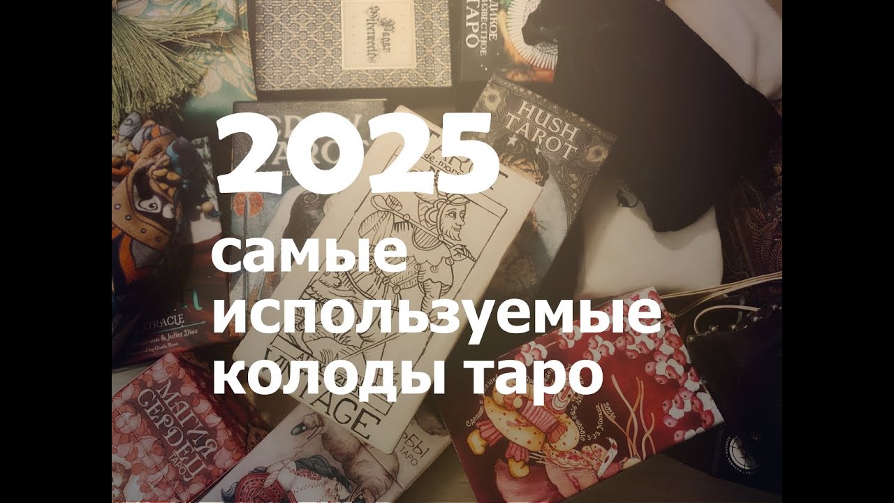 🎴Топ-25 колод 2025 года: универсальные(Rider-Waite, Marseille) и от Бабы Яги до рун Севера