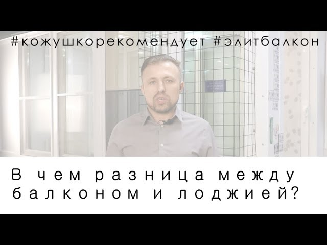 Зачем придумали балкон?