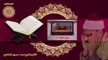 المصحف كاملا الشيخ محمد صديق المنشاوي مرتل  سورة الحاقة 69