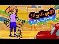 #12 ノレないリズムとなわとび地獄『リズム天国 ミラクルスターズ』を実況プレイ