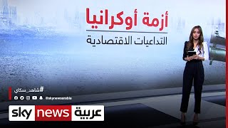 أزمة أوكرانيا.. والتداعيات الاقتصادية