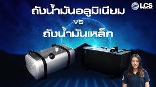 ถังน้ำมันอลูมิเนียม หรือ ถังน้ำมันเหล็ก เลือกยังไงดี? | LCS Review