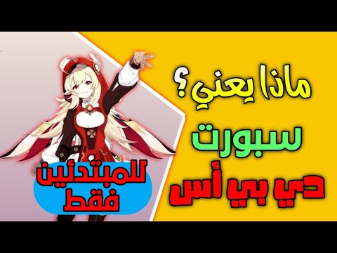 شرح معنى صفات الشخصيات Genshin Impact فيديو للمبتدئين فقط 