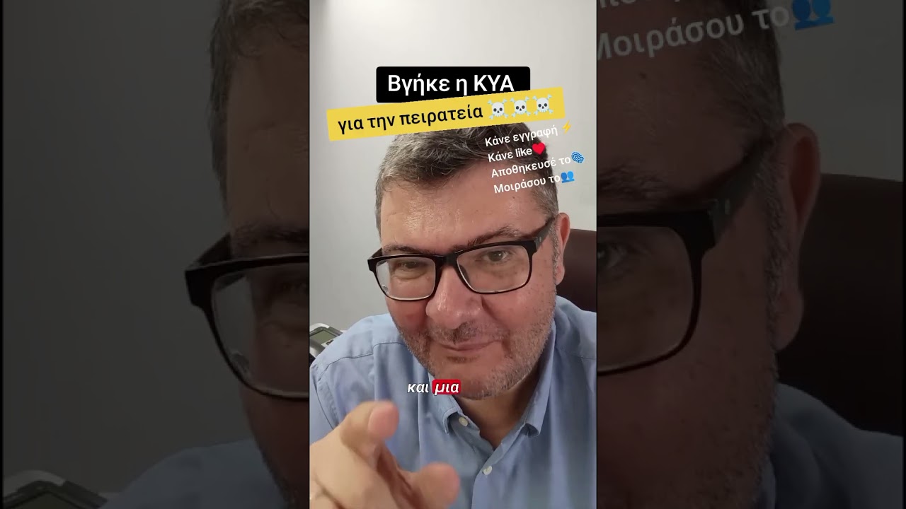 Ψηφίστηκε η ΚΥΑ για τα πρόστιμα στην πειρατεία και το ποινικό σκέλος