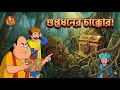 গুপ্তধনের আসল রহস্য ফাঁস! মন্ত্রী কেন বিপদে? | Gopal Bhar New Episode 2026