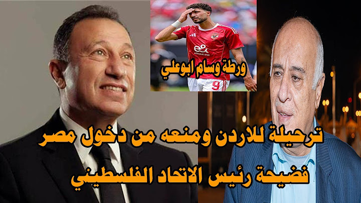 بعد نزولة من الطائرة ترحيل جبريل الرجوب الي الاردن ومنعه من دخول مصر/هروب فتوح من معسكر الزمالك#صدرد