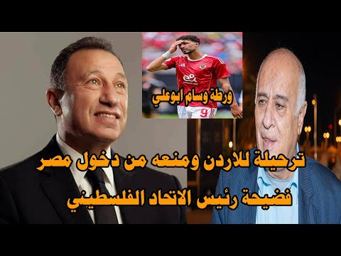 بعد نزولة من الطائرة ترحيل جبريل الرجوب الي الاردن ومنعه من دخول مصر هروب فتوح من معسكر الزمالك صدرد