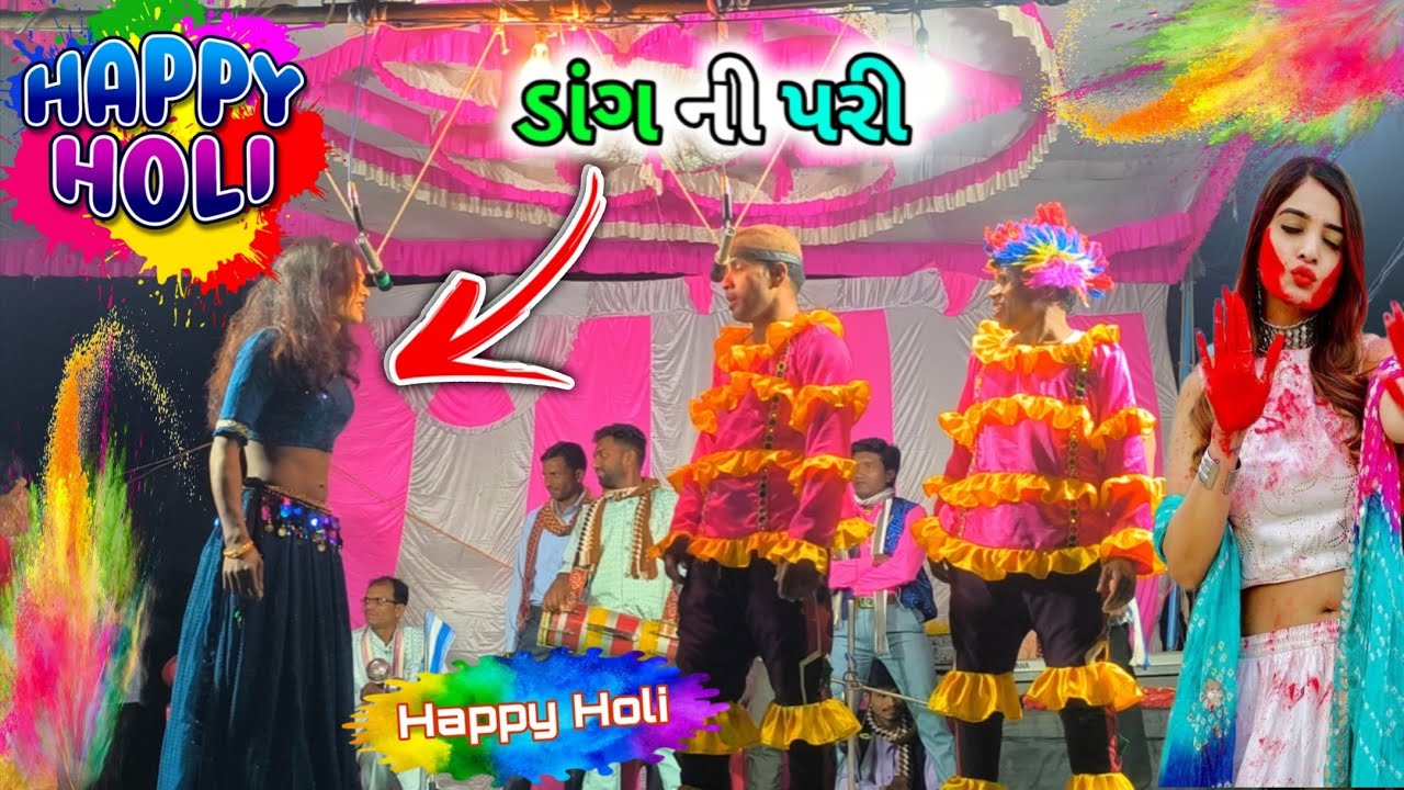 Dangi Tamasha Dhuda Happy Holi 2026 ડાંગ ની પરી ડાંગી તમાશા ધુડા 2026 Dangi Tamasha kangremal 