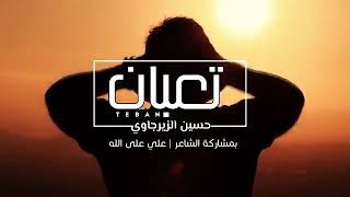 جديد حسين الزيرجاوي  تعبان  من يوم الشفتك😫
