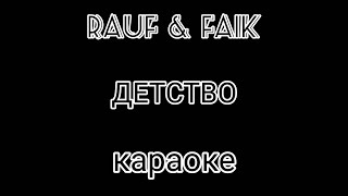 Rauf & Faik детство (karaoke audio -) музыка -