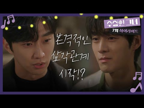[7화 하이라이트] “ 이게 <strong>정말</strong>... ” 진영-정지소-유정후, 본격적인 삼각관계 시작!? [수상한 그녀/Who Is She!] | <strong>KBS</strong> 250108 방송
