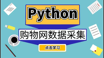 Python爬虫教程：采集知名购物网数据，分析各行业的利润！
