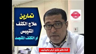 تمارين الكتف | تمارين لعلاج الكتف المتيبس او الكتف المتجمد و تمزق اربطة الكتف