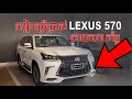 របៀបប្រើប្រាស់ Lexus Lx570 សម្រាប់អ្នកបើកបរដំបូង