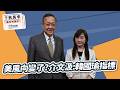 '26.06.30【觀點│千秋萬事】美風向變了？介文汲：韓國瑜指標｜@中廣新聞網BCC​