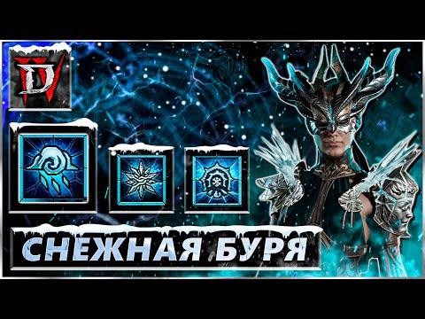 Видео: Diablo IV - Снежная Буря - Маг Билд - Гайд - Диабло 4 - 3 сезон