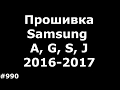 Прошивка любого смартфона Samsung A, J, G, S серий 2016-2017 года