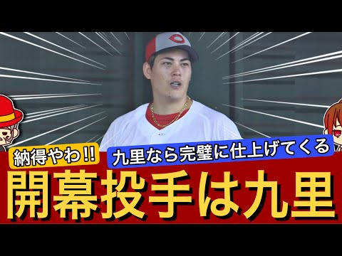 【速報】2024年の開幕投手は九里亜蓮!進化し続けるタフネス最高の舞台へ!【広島カープ春季キャンプ2024】