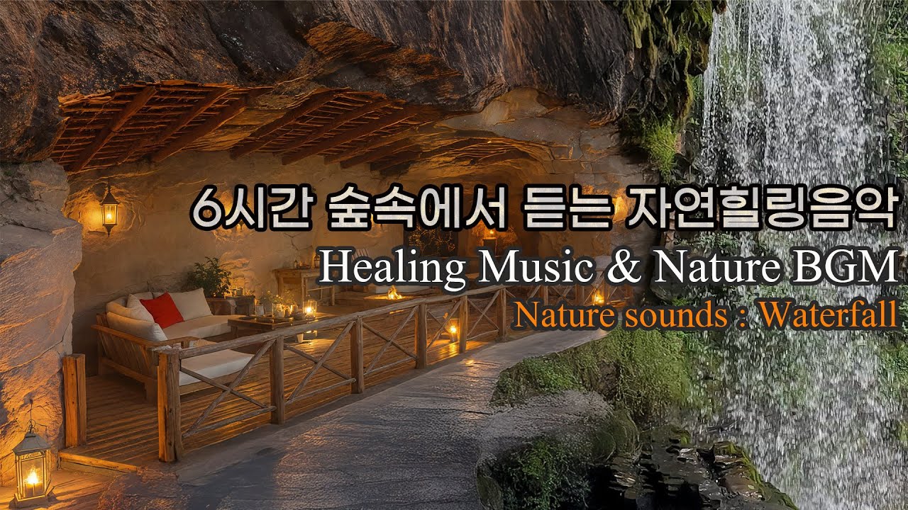[6시간 숲속 힐링/수면 BGM] 숲속에서 듣는 폭포수의 소리와, 피아노와 바이올린,플룻의 하모니의 조화로 만든 힐링BGM ...