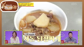 ★주엽TV 최초★ 요리하는 주엽! 구수한~ 차돌 된장찌개까지! [사장님 귀는 당나귀 귀/Boss in the Mirror] | KBS 210117 방송