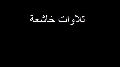 تلاوات خاشعة من الحرم المكي الشريف ماهر المعيقلي