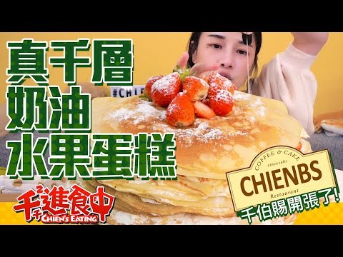 【千千進食中】真千層水果奶油蛋糕!chienbs可以開張了!!