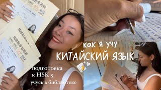 картинка: 💛 как я учу китайский язык// подготовка к hsk 5 в библиотеке// study with me