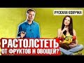 Можно ли растолстеть от фруктов и овощей? (русская озвучка)